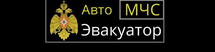 Эвакуатор дешево